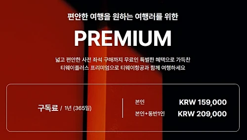 티웨이플러스-프리미엄