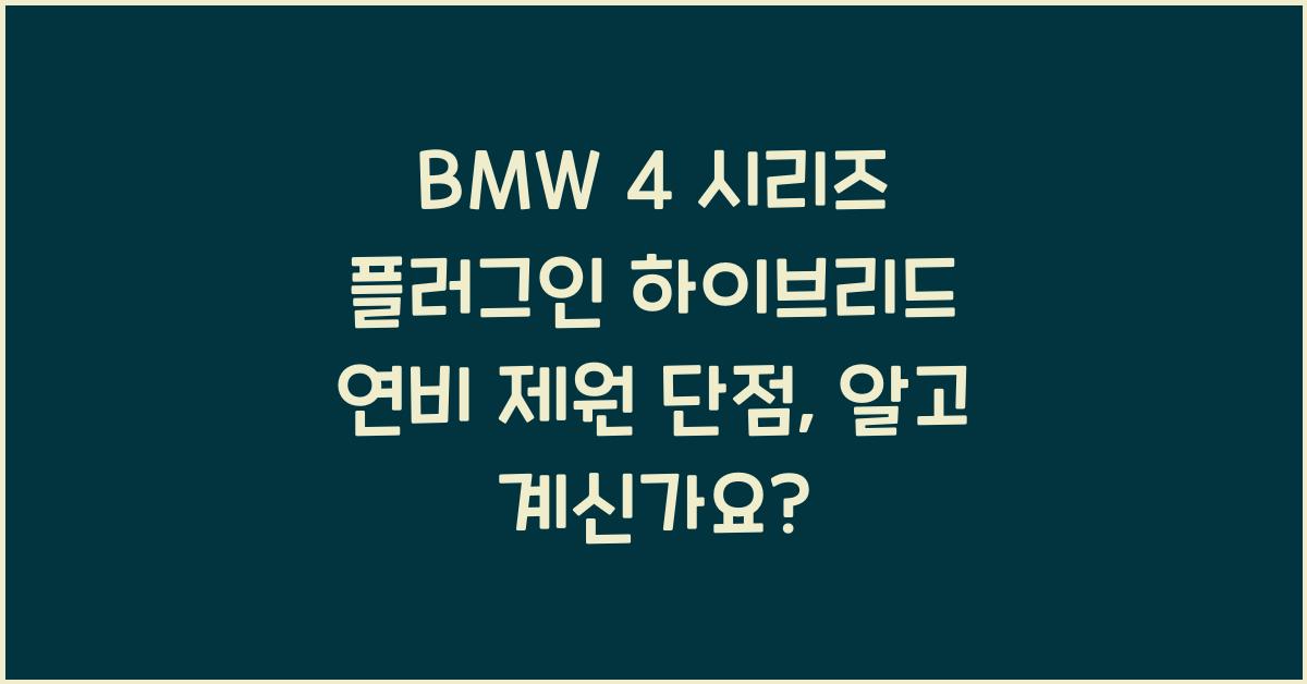 BMW 4 시리즈 플러그인 하이브리드 연비 제원 단점