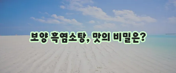 건강에 좋은 흑염소탕 맛을 제대로 체크해 볼까요?