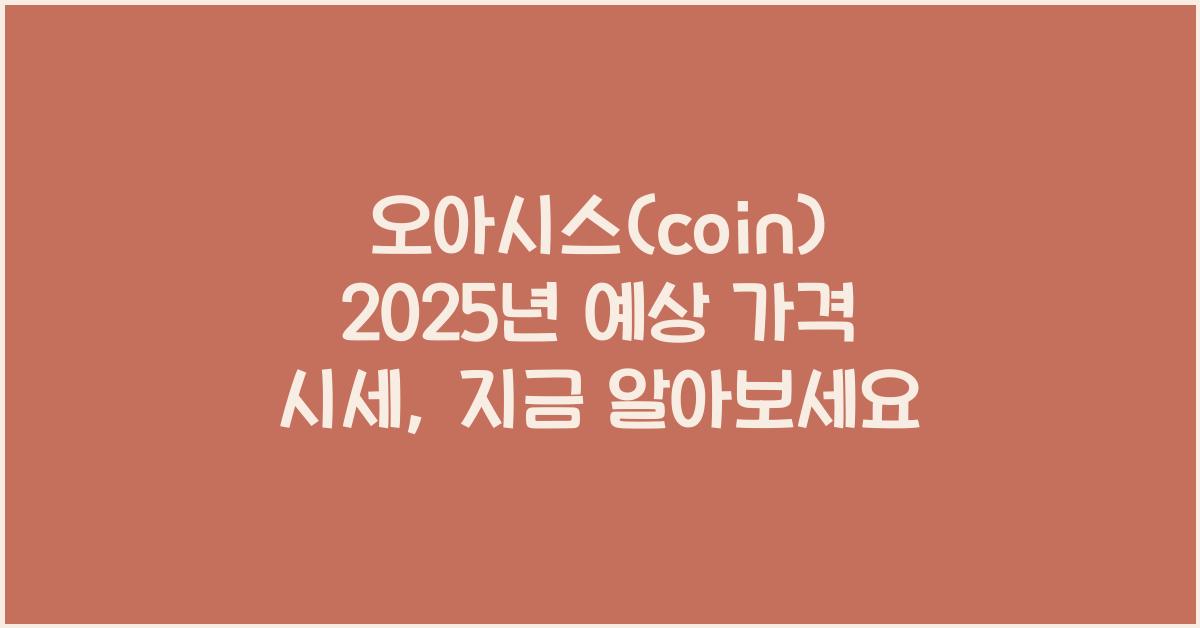 오아시스(coin) 2025년 예상 가격 시세