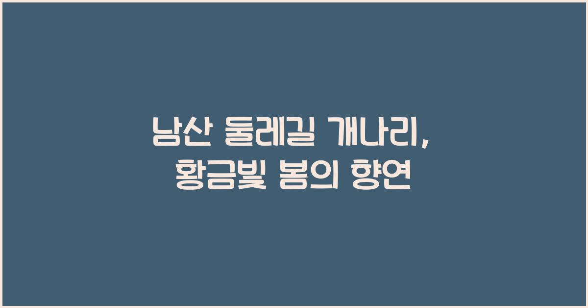 남산 둘레길 개나리