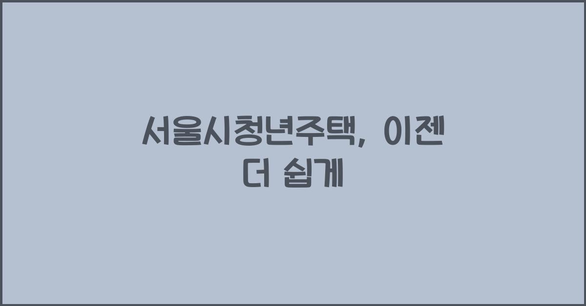 서울시청년주택