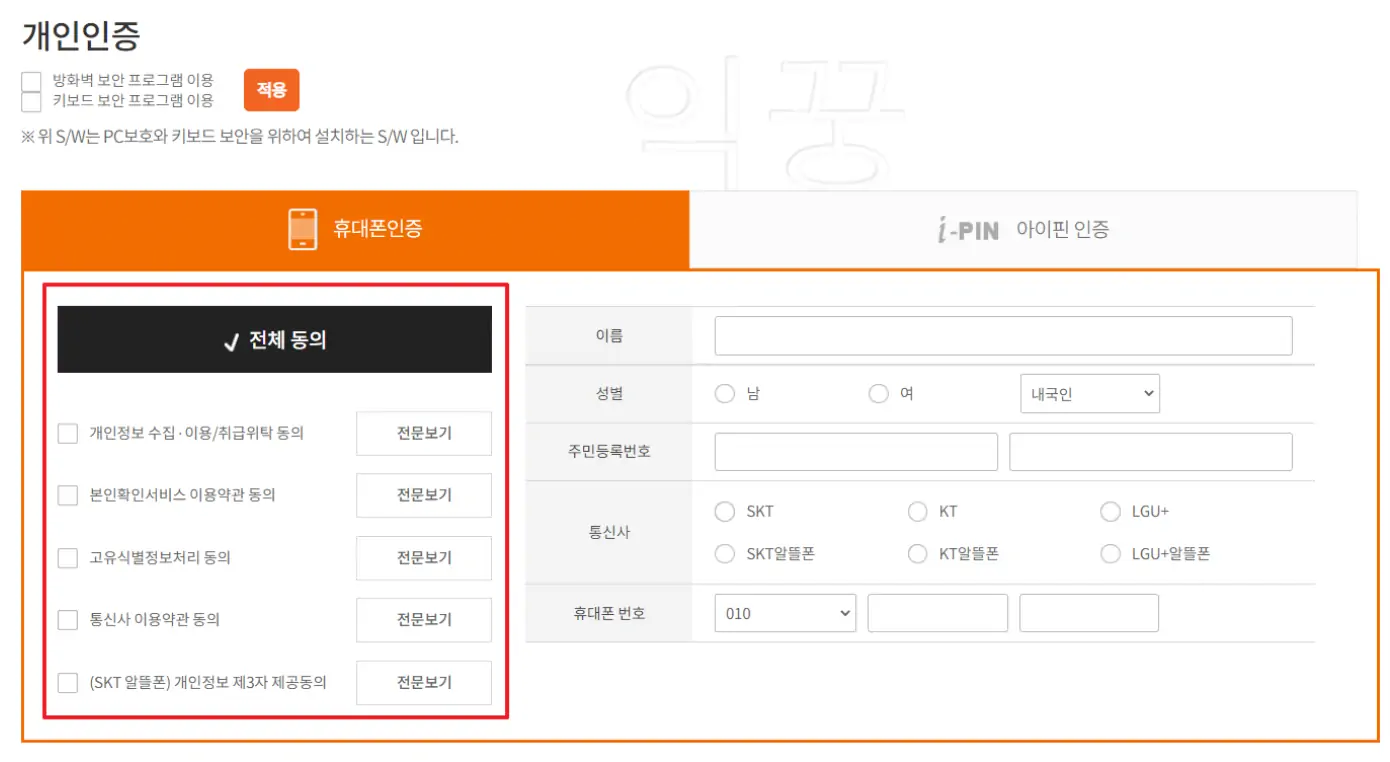 보험 비교를 위한 휴대폰 본인인증 화면
