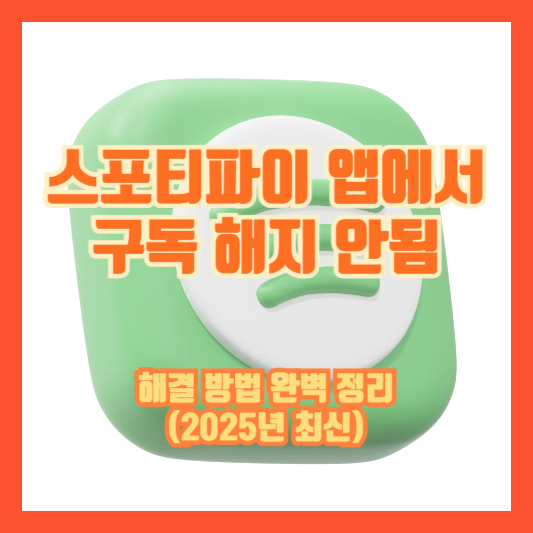 스포티파이 앱에서 구독 해지 안됨, 해결 방법 완벽 정리 (2025년 최신)