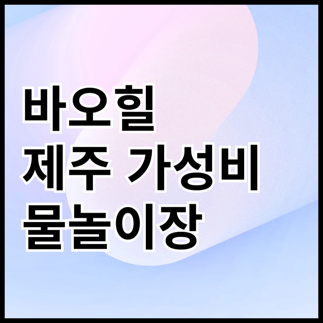 제주-바오힐-가성비-물놀이장-안내-썸네일