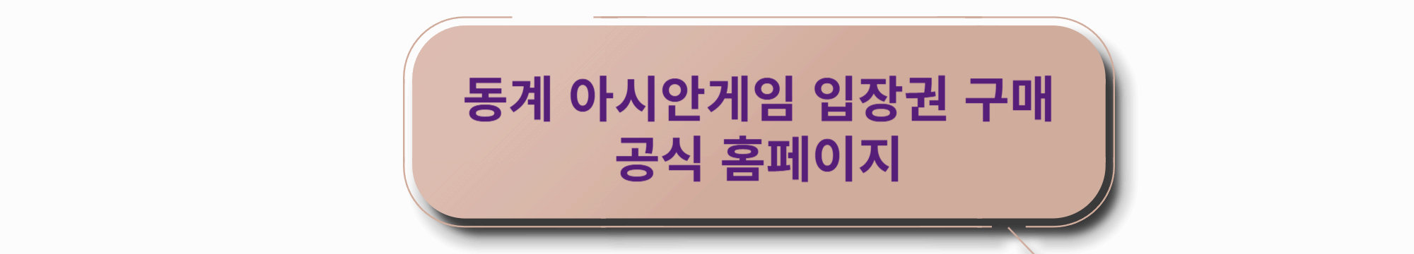 동계 아시안게임 입장권 구매 공식 홈페이지
