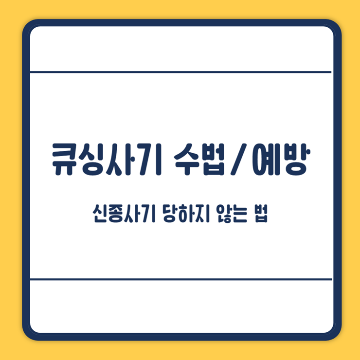 큐싱사기 수법