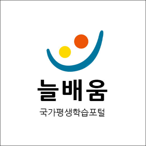 국가평생학습 포털 늘배움 로고