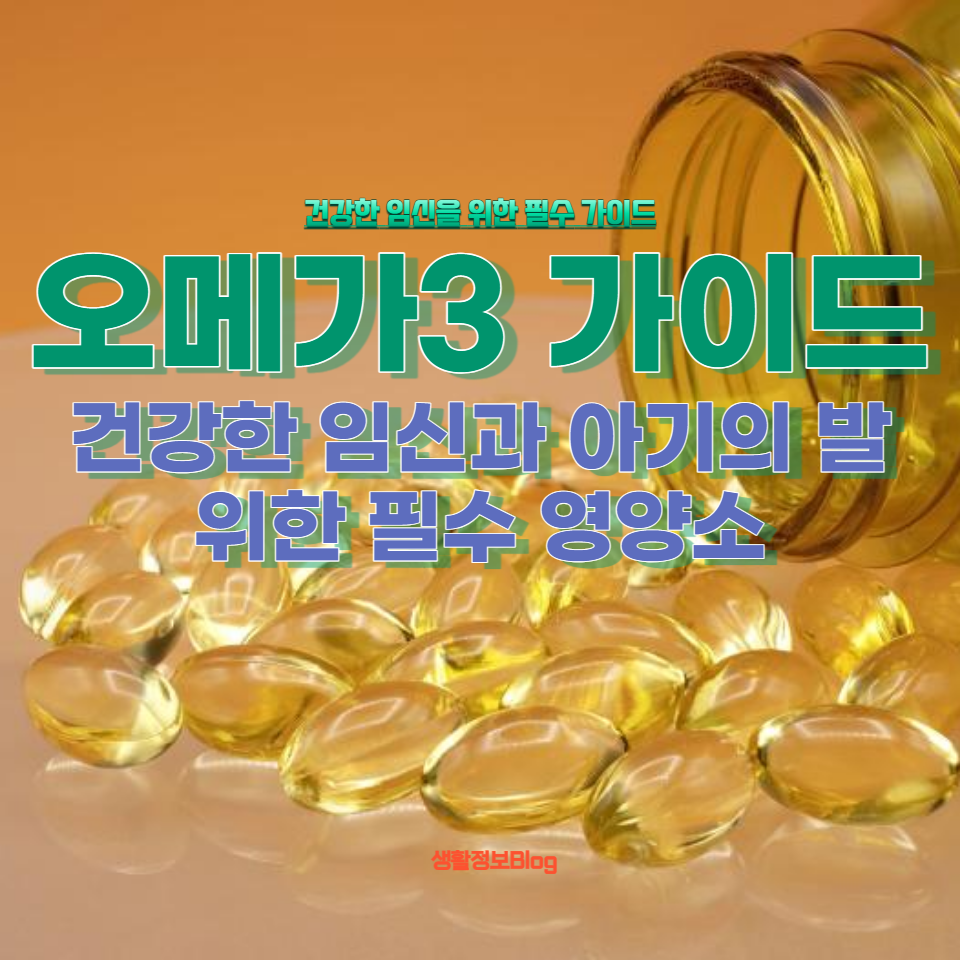 임신 중 오메가3 섭취의 효능, 권장량, 최적의 식품 및 보충제 선택법을 제공합니다. 건강한 임신을 위한 필수 가이드.
