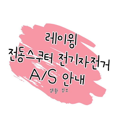 레이윙 전기자전거 &middot; 전동스쿠터 A/S 안내 및 고객센터 이용 가이드 썸네일