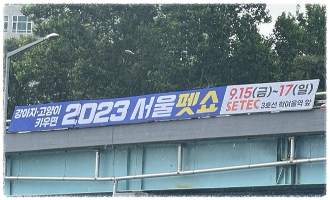 서울 펫쇼