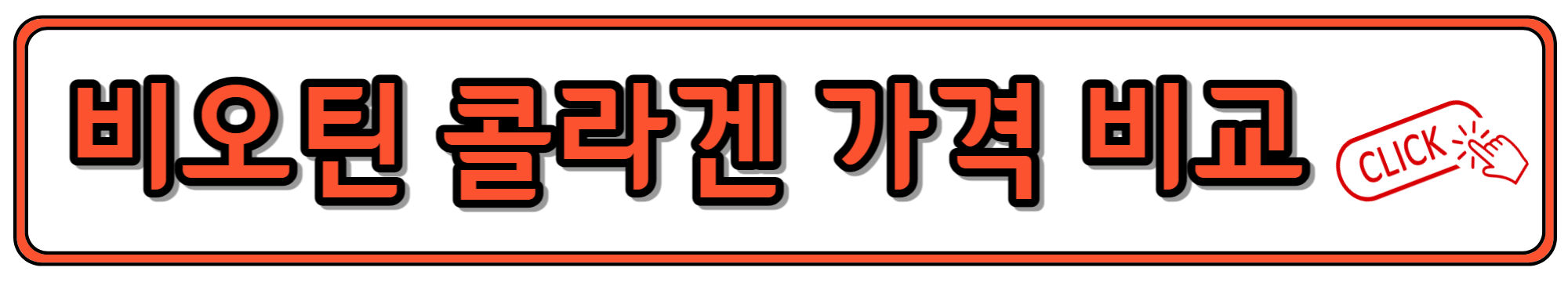 비오틴 콜라겐 가격