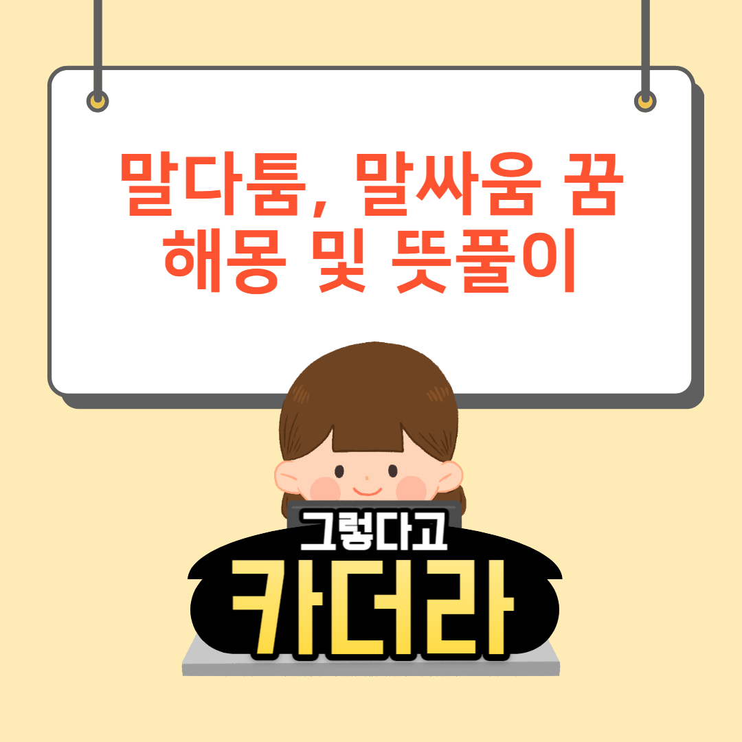 말다툼, 말싸움 꿈해몽 및 뜻풀이