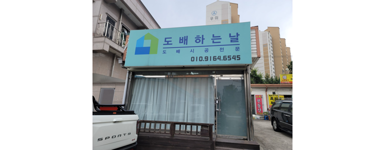 오산시 도배공사