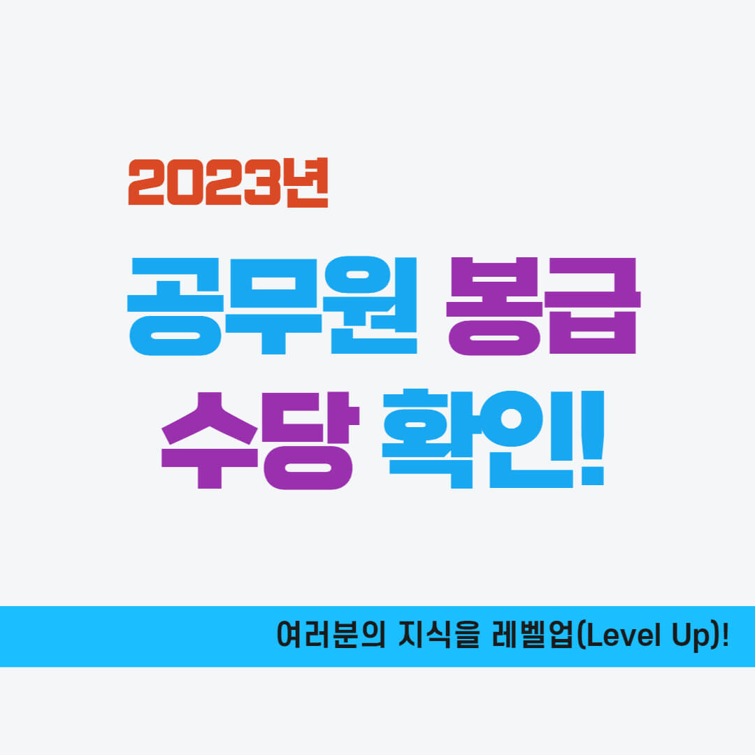 공무원 봉급&#44; 수당 확인하기