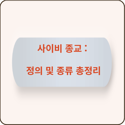 <한국 사이비 종교 : 정의 및 대표 종류 내용> 총 정리