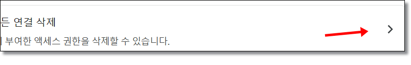 구글-계정-연동-된-앱,-웹사이트-탈퇴-삭제-방법