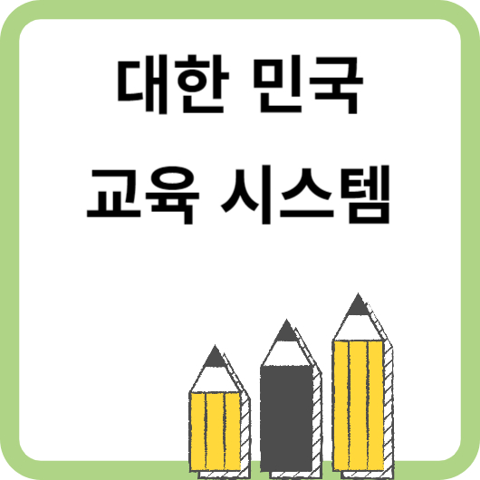 대한민국 교육시스템
