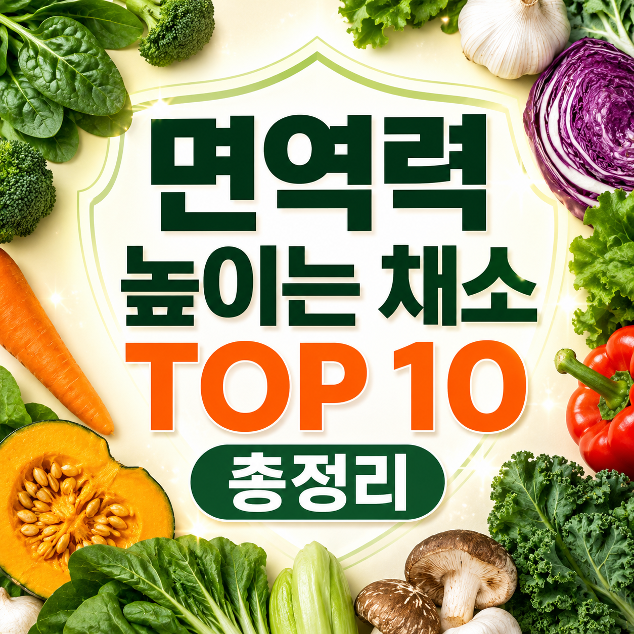 면역력 높이는 채소