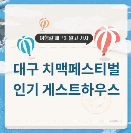 대구 치맥페스티벌 숙소