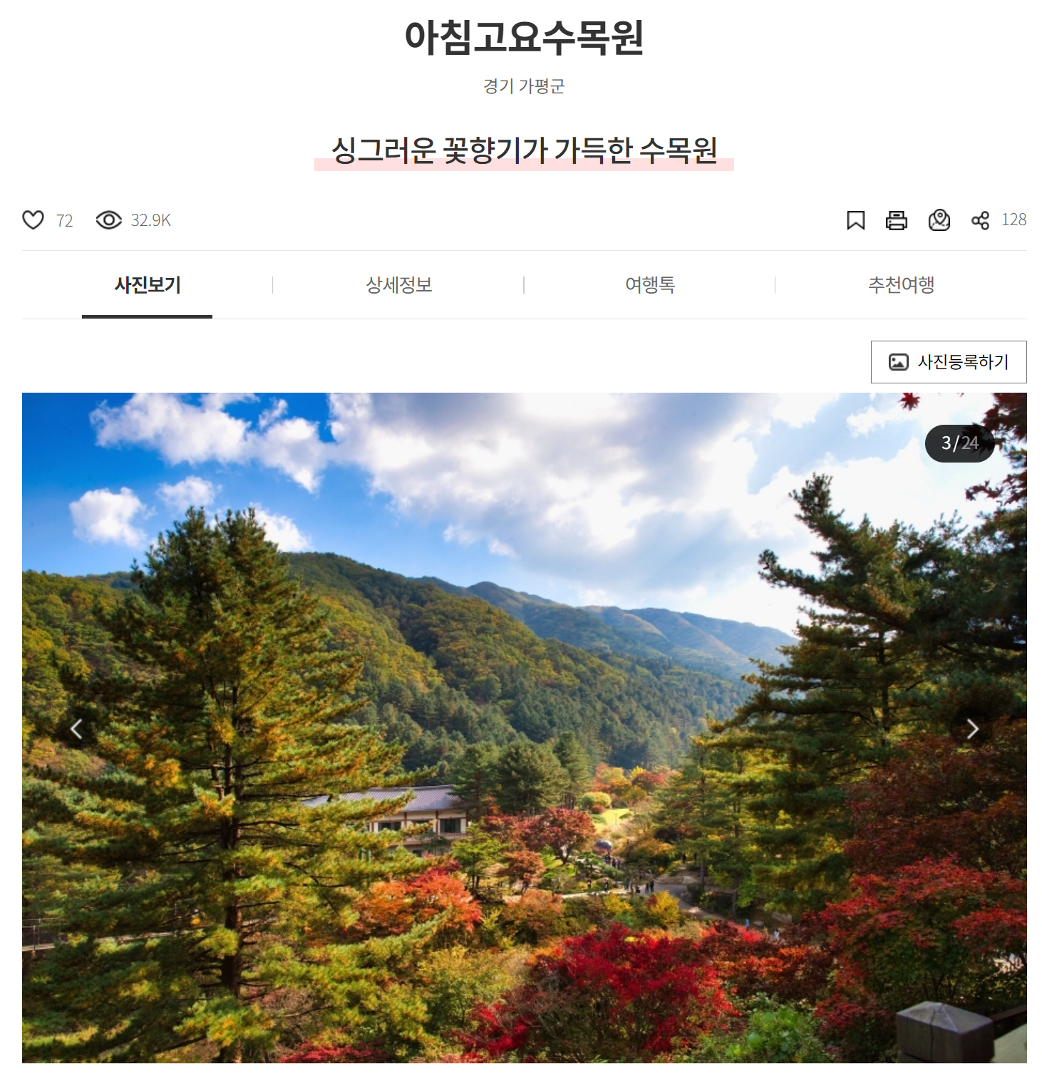 서울, 경기 지역 단풍명소