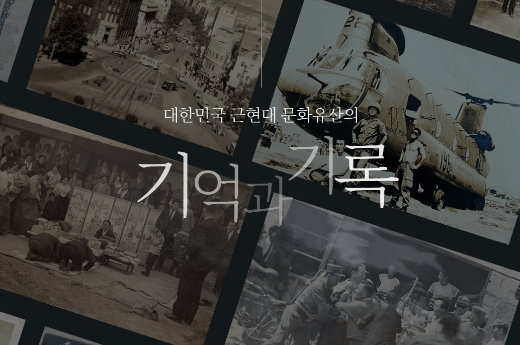 근대기록문화 조사원