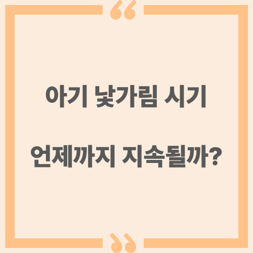 아기 낯가림 시기 언제까지 지속될까?