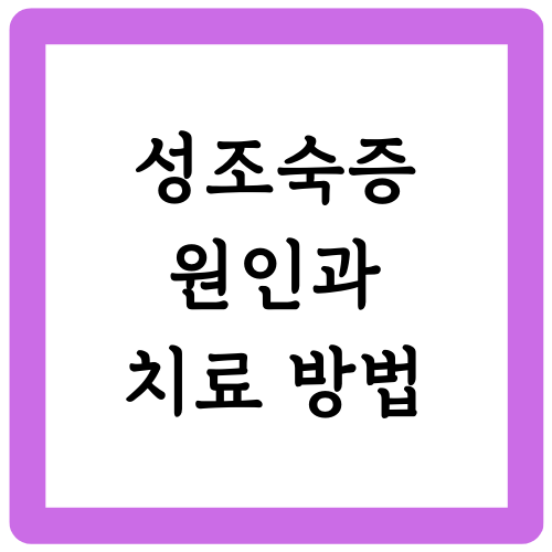성조숙증 원인과 치료 방법