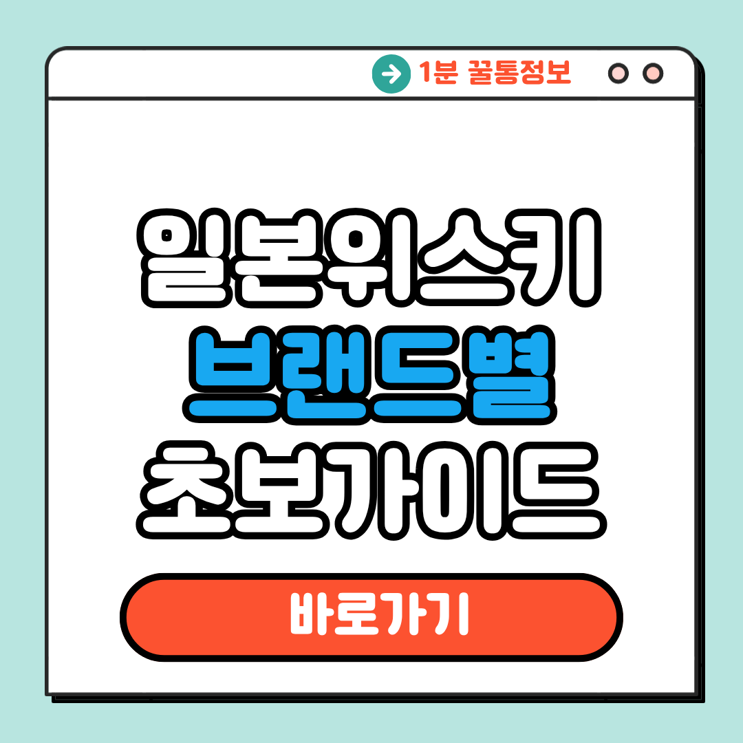 일본위스키 브랜드별 초보가이드