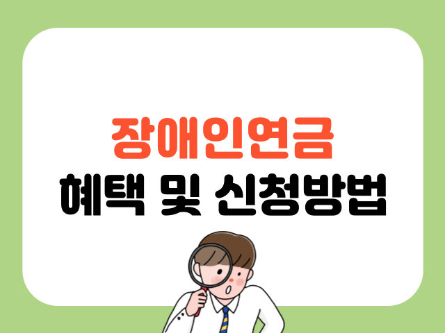장애인 연금 혜택 및 신청방법