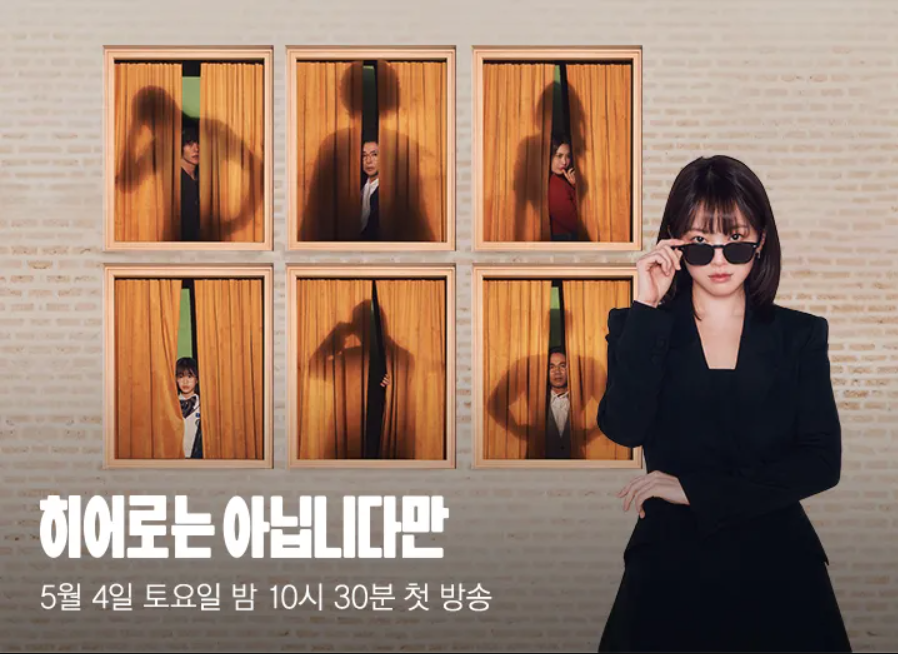 히어로는 아닙니다만