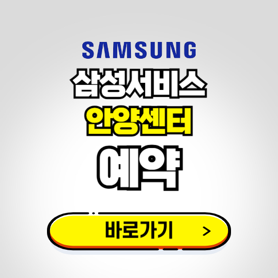 안양센터 삼성전자서비스 예약하기 ❘ A/S 신청 수리 영업시간 전화번호 찾기