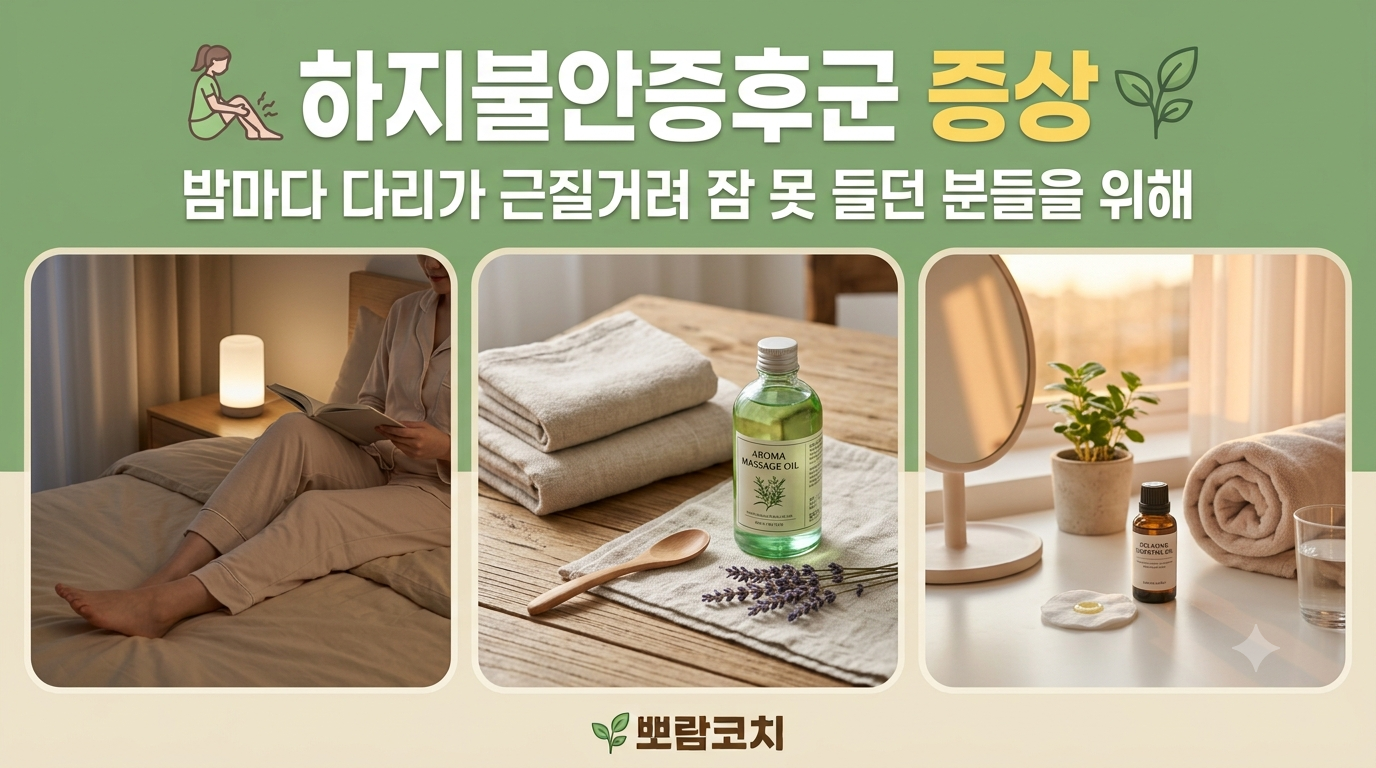 * 이미지 1: 은은한 수면등이 켜진 아늑한 침실에서 침대 위에 편안하게 다리를 뻗고 앉아 있는 모습 * 이미지 2: 베이지색 린넨 타월과 아로마 마사지 오일 병이 원목 테이블 위에 감성적으로 놓인 사진 * 이미지 3: 따스한 저녁 노을빛이 부드럽게 들어오는 창가 옆 뷰티 공간의 풍경