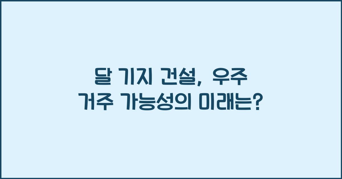 달 기지 건설, 우주 거주 가능성