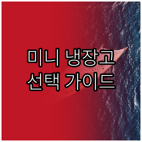 미니 냉장고 추천 및 비교 자취방 원..