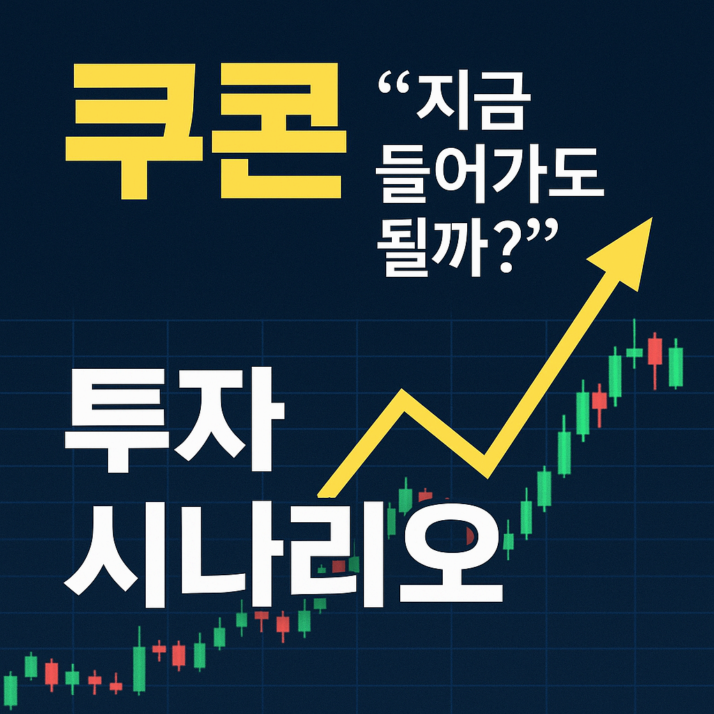쿠콘 주가 전망