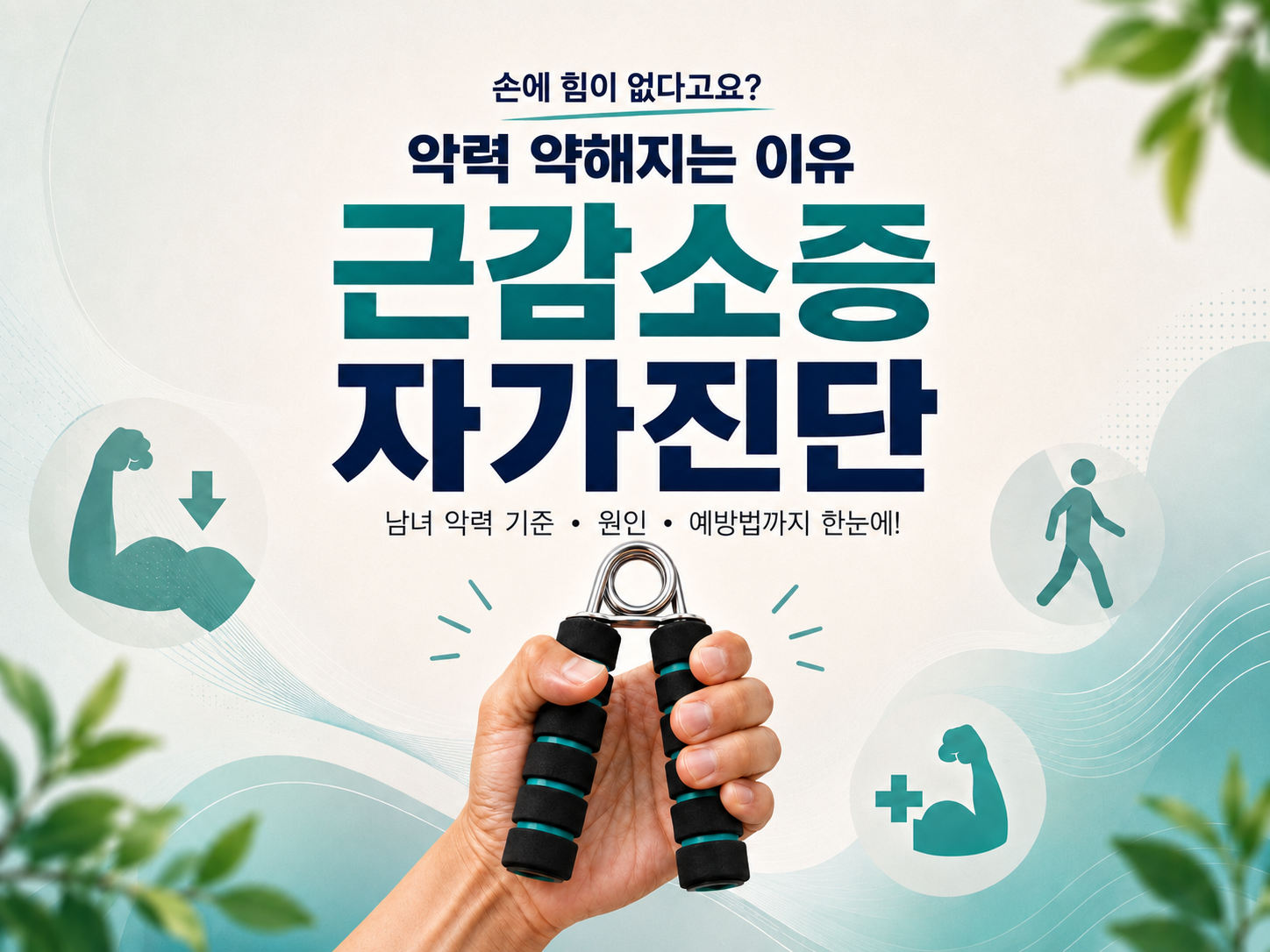 악력 약해지는 이유｜손에 힘이 없으면 근감소증? 남녀 악력 기준&middot;자가체크