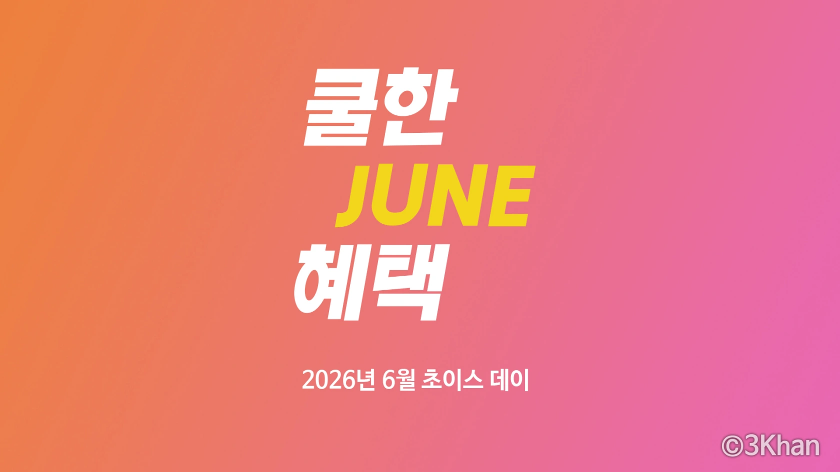 2026년 6월 알리 프로모션