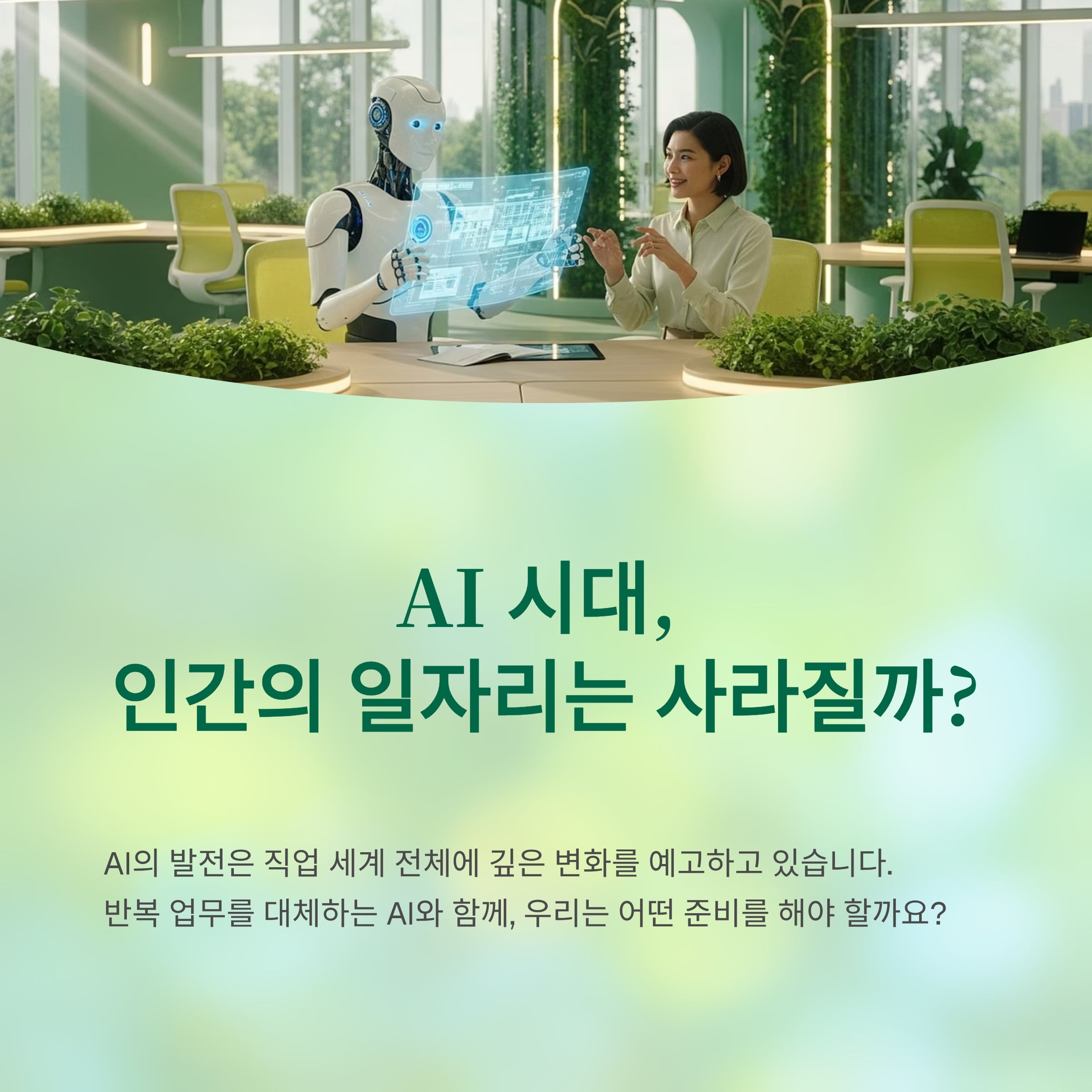 AI 시대, 인간의 일자리는 사라질까? 살아남을 직업의 조건은?