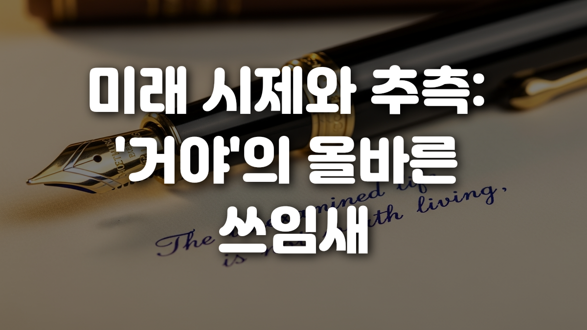 미래 시제와 추측 거야 의 올바른 쓰임새