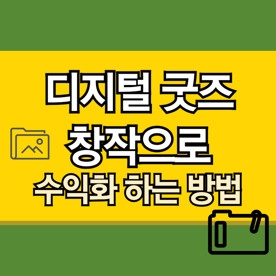 디지털 굿즈 창작으로 수익화 하는 방법