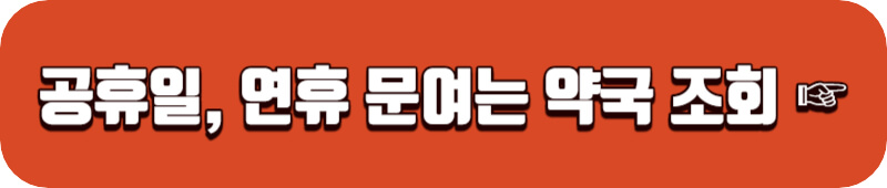 설연휴-문여는-약국-찾아보기