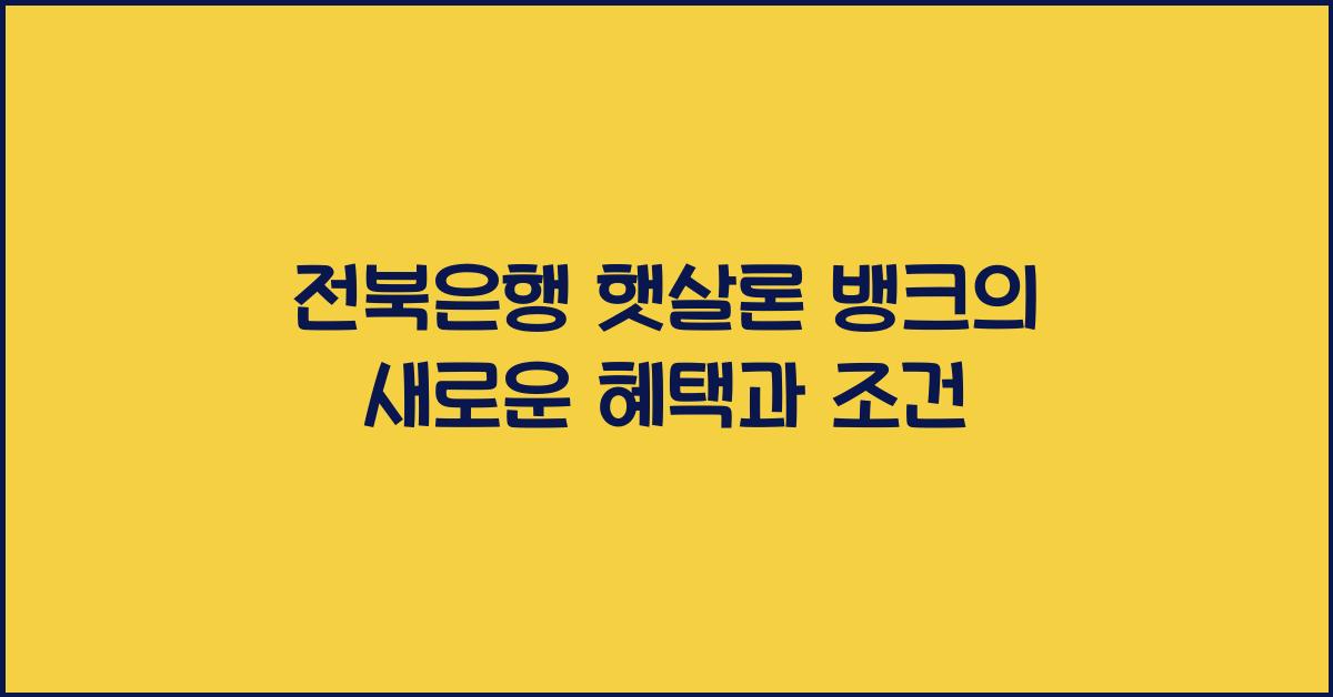 전북은행 햇살론 뱅크