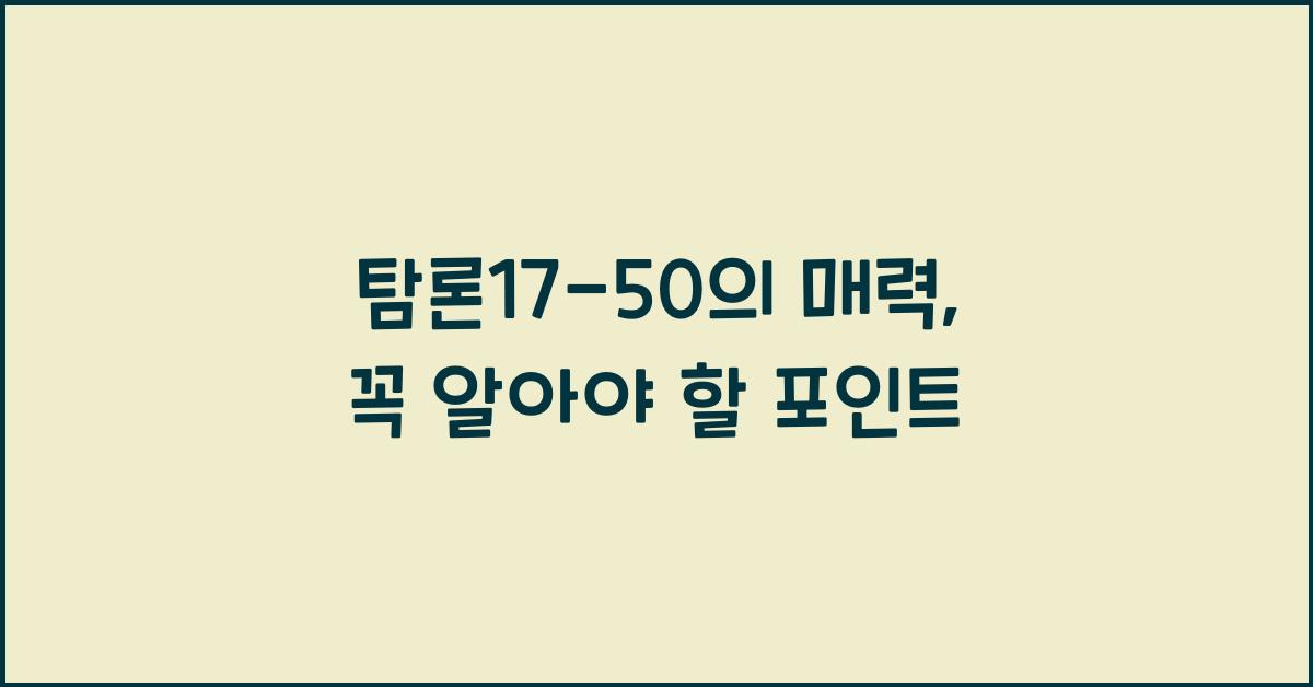 탐론17-50