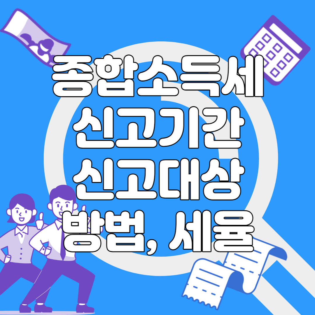 종합소득세 신고기간