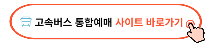 고속버스 예약방법