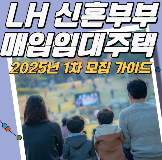 LH 신혼부부 매입임대주택 2025년 1차 모집 가이드