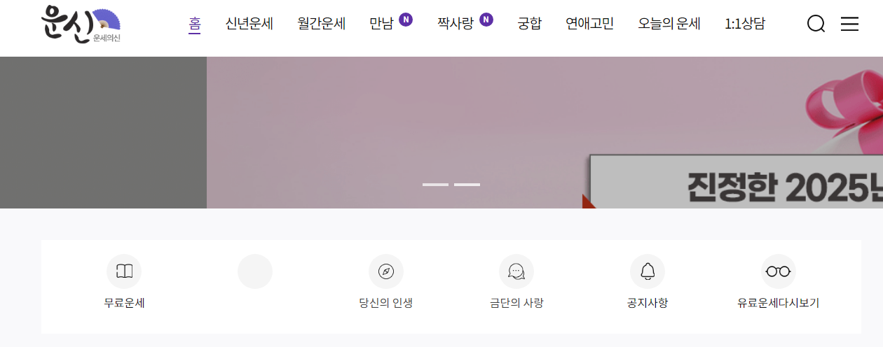 운세의 신 무료 사주 운세