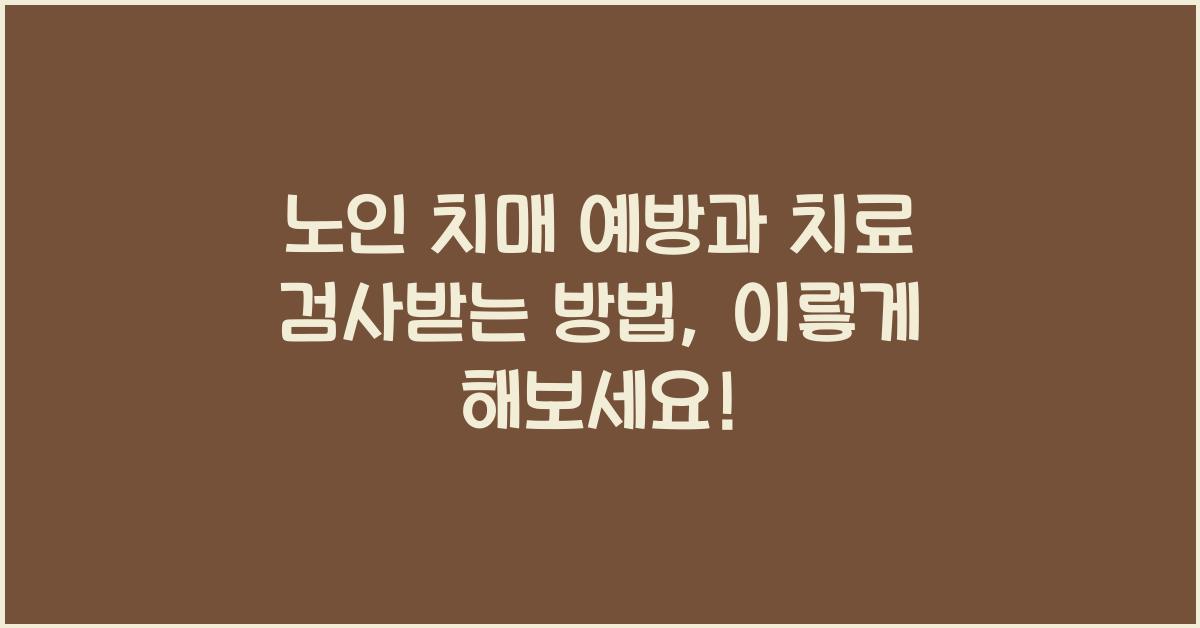 노인 치매 예방과 치료 검사받는 방법