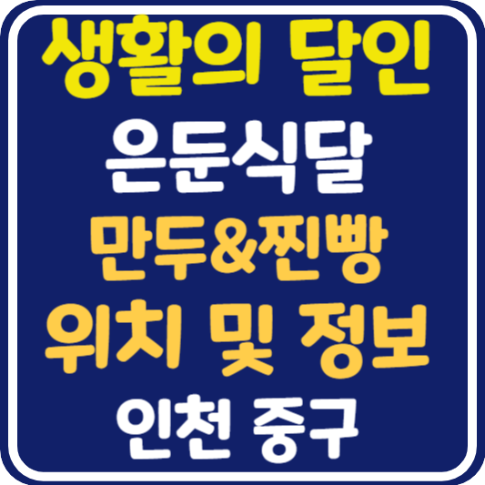 생활의 달인 은둔식달 인천 만두&찐빵 가게 위치 및 정보